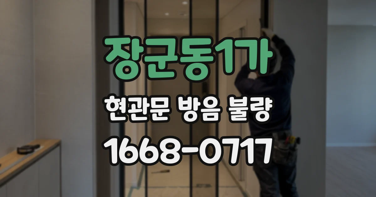 장군동1가 현관문 방음 불량
