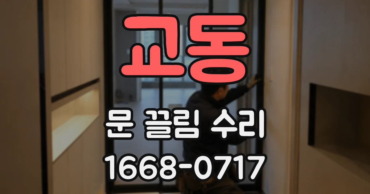 교동 문 끌림 수리
