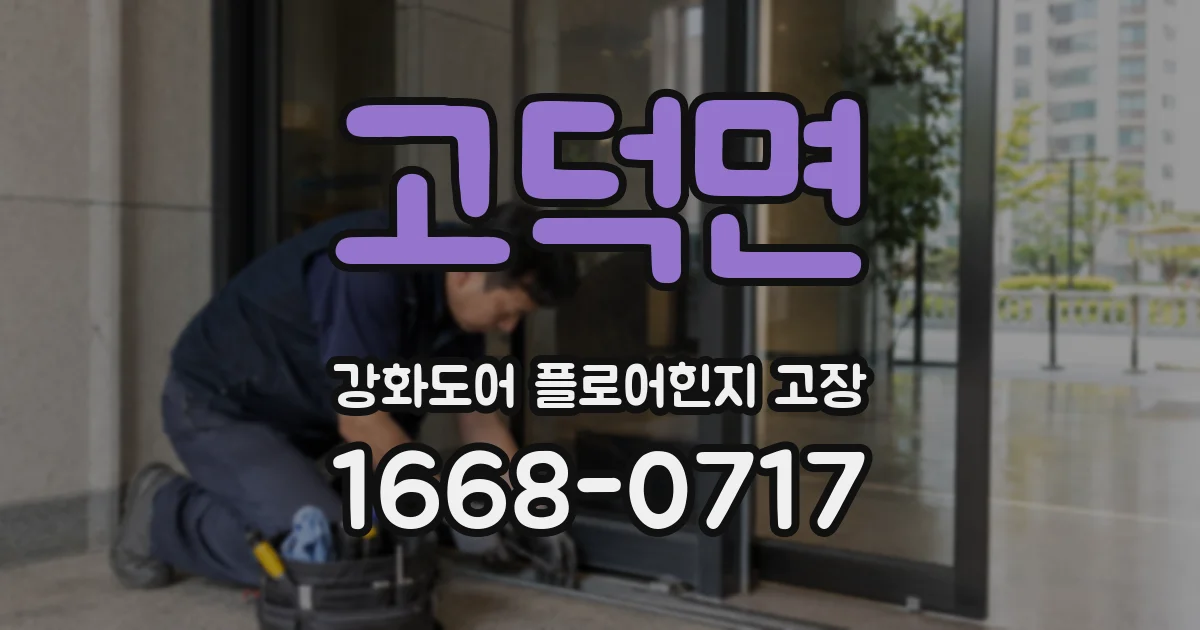 고덕면 강화도어 플로어힌지 고장