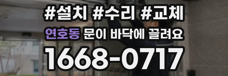 연호동 문이 바닥에 끌려요