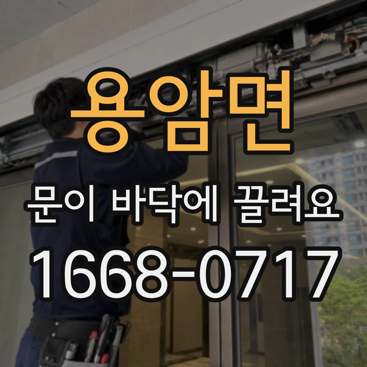 용암면 문이 바닥에 끌려요