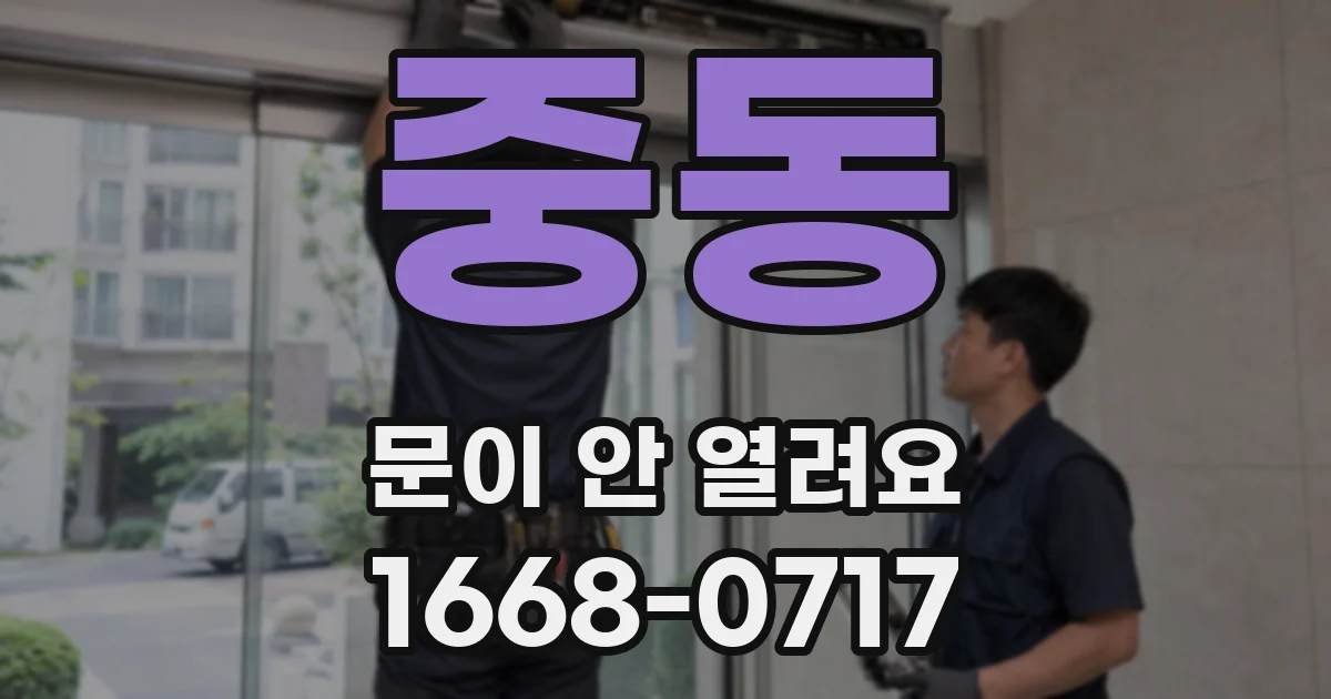 중동 문이 안 열려요