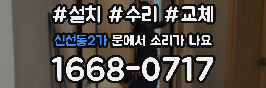 신선동2가 문에서 소리가 나요