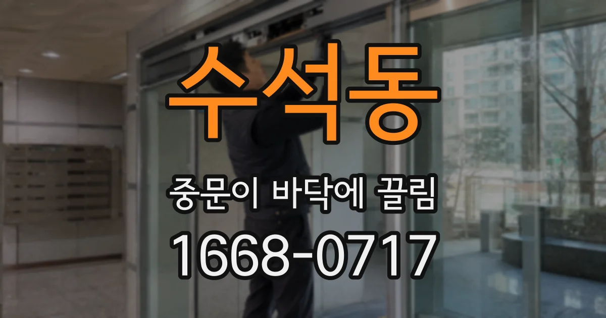 수석동 중문이 바닥에 끌림