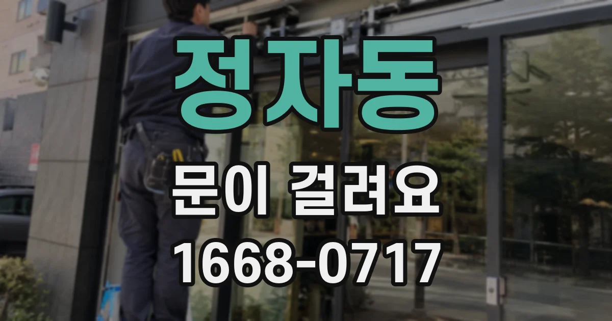 정자동 문이 걸려요