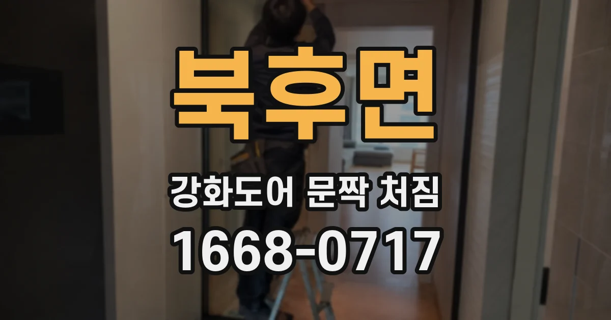 북후면 강화도어 문짝 처짐