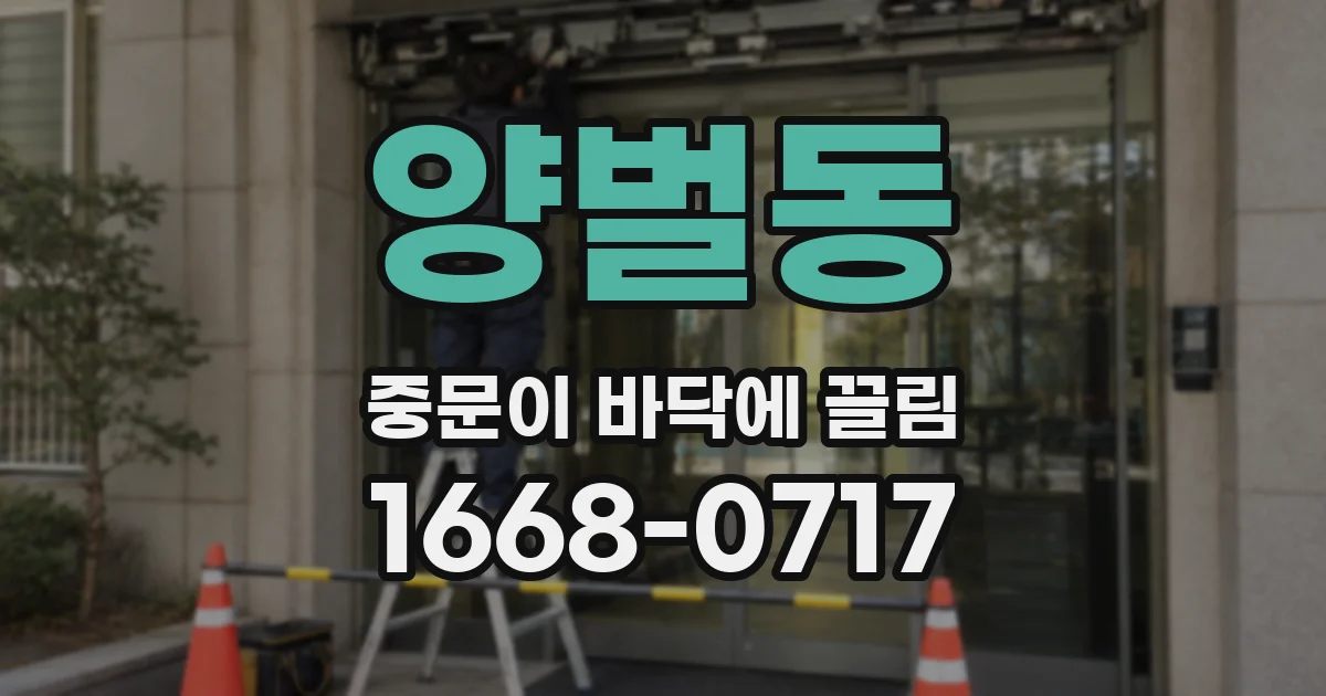양벌동 중문이 바닥에 끌림