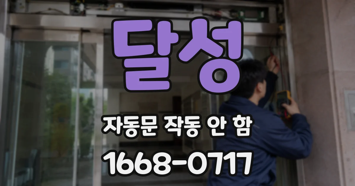 달성 자동문 작동 안 함