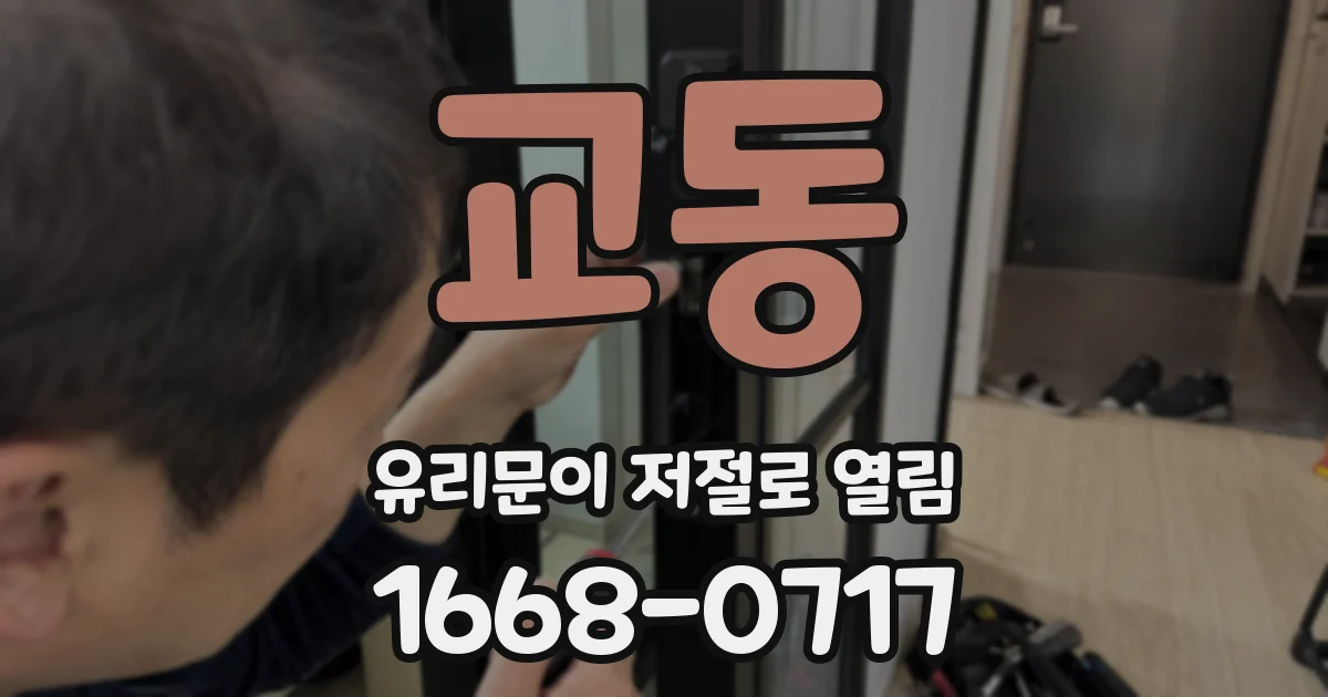 교동 유리문이 저절로 열림