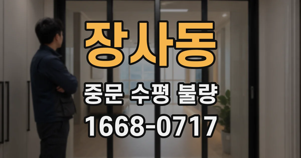 장사동 중문 수평 불량