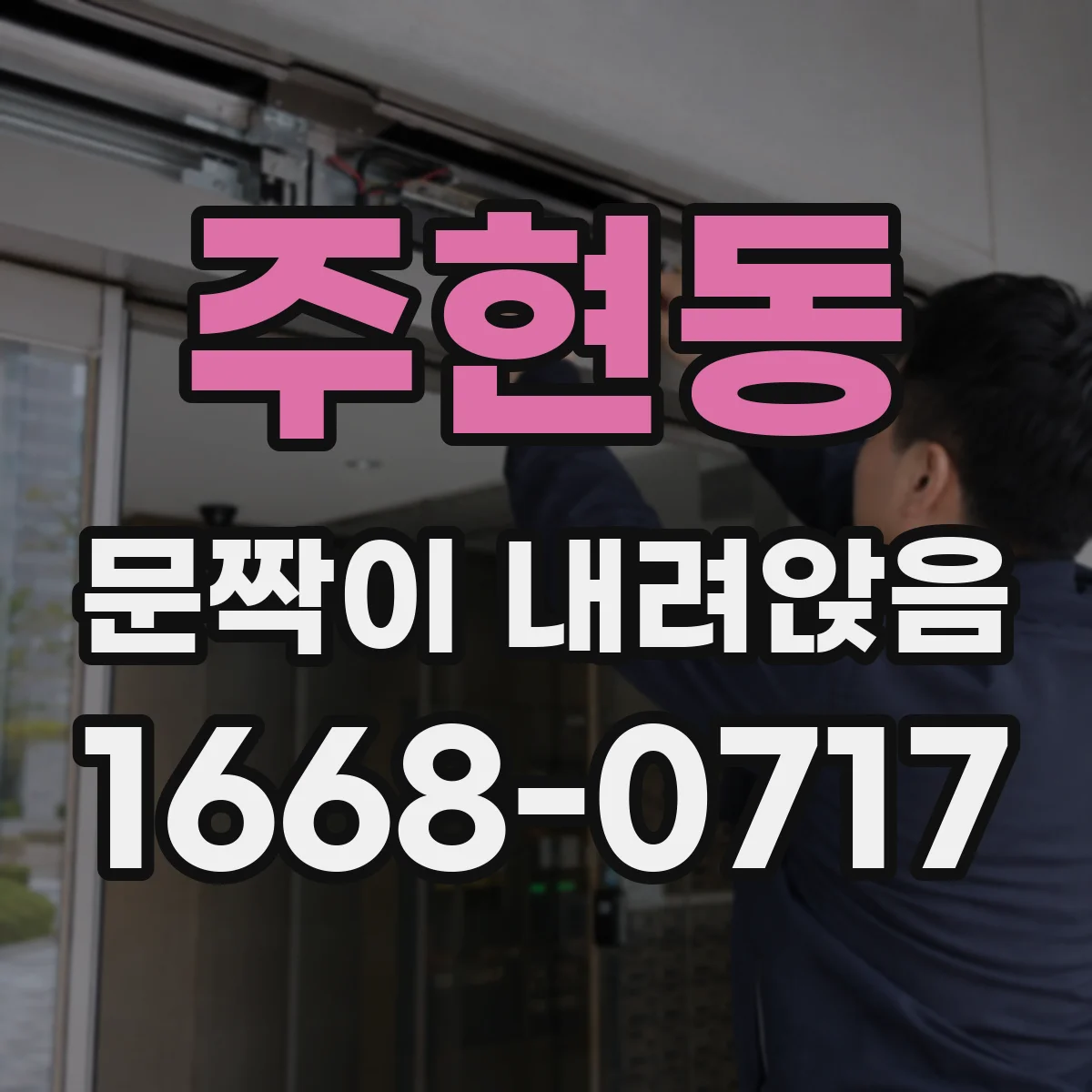주현동 문짝이 내려앉음