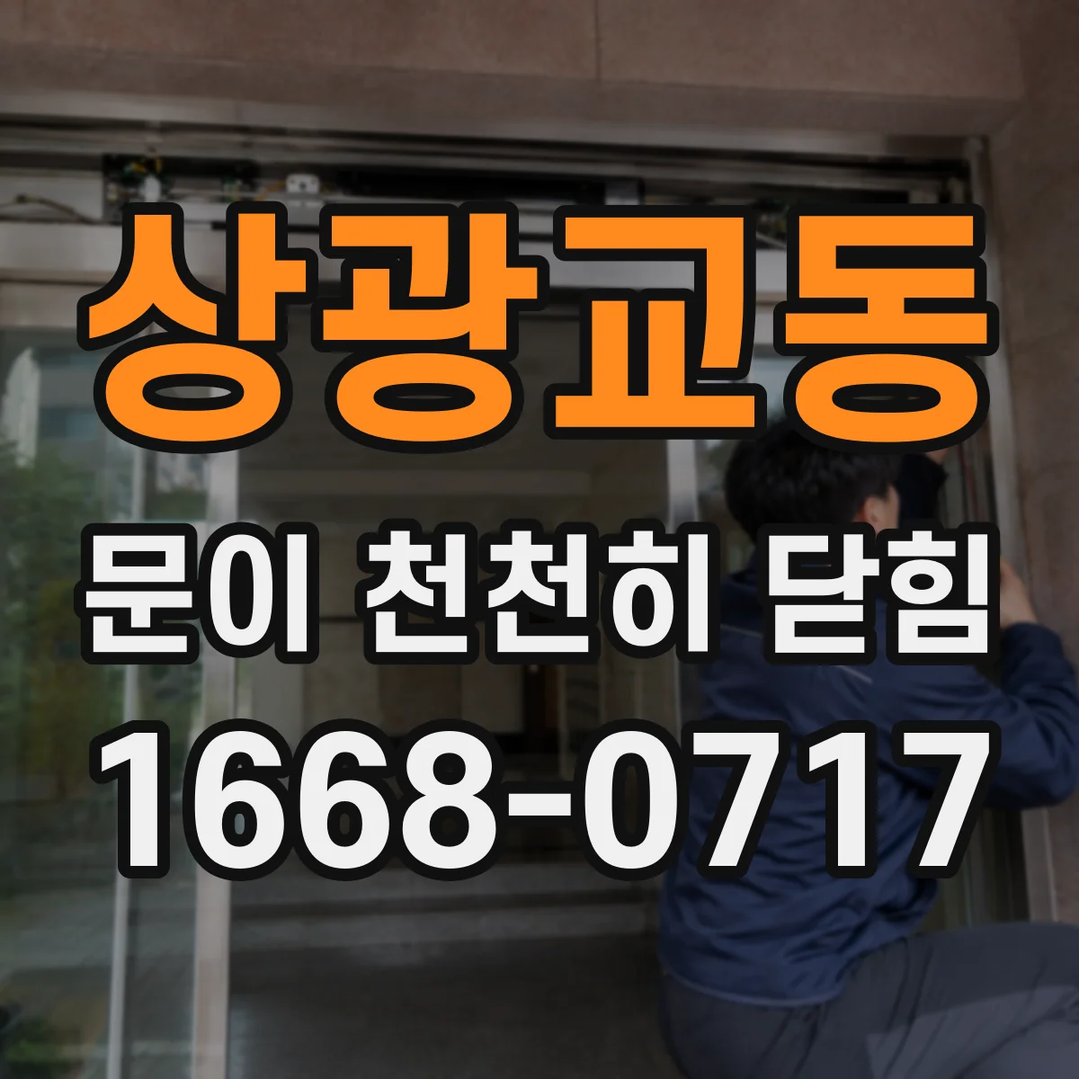 상광교동 문이 천천히 닫힘