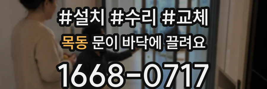 목동 문이 바닥에 끌려요