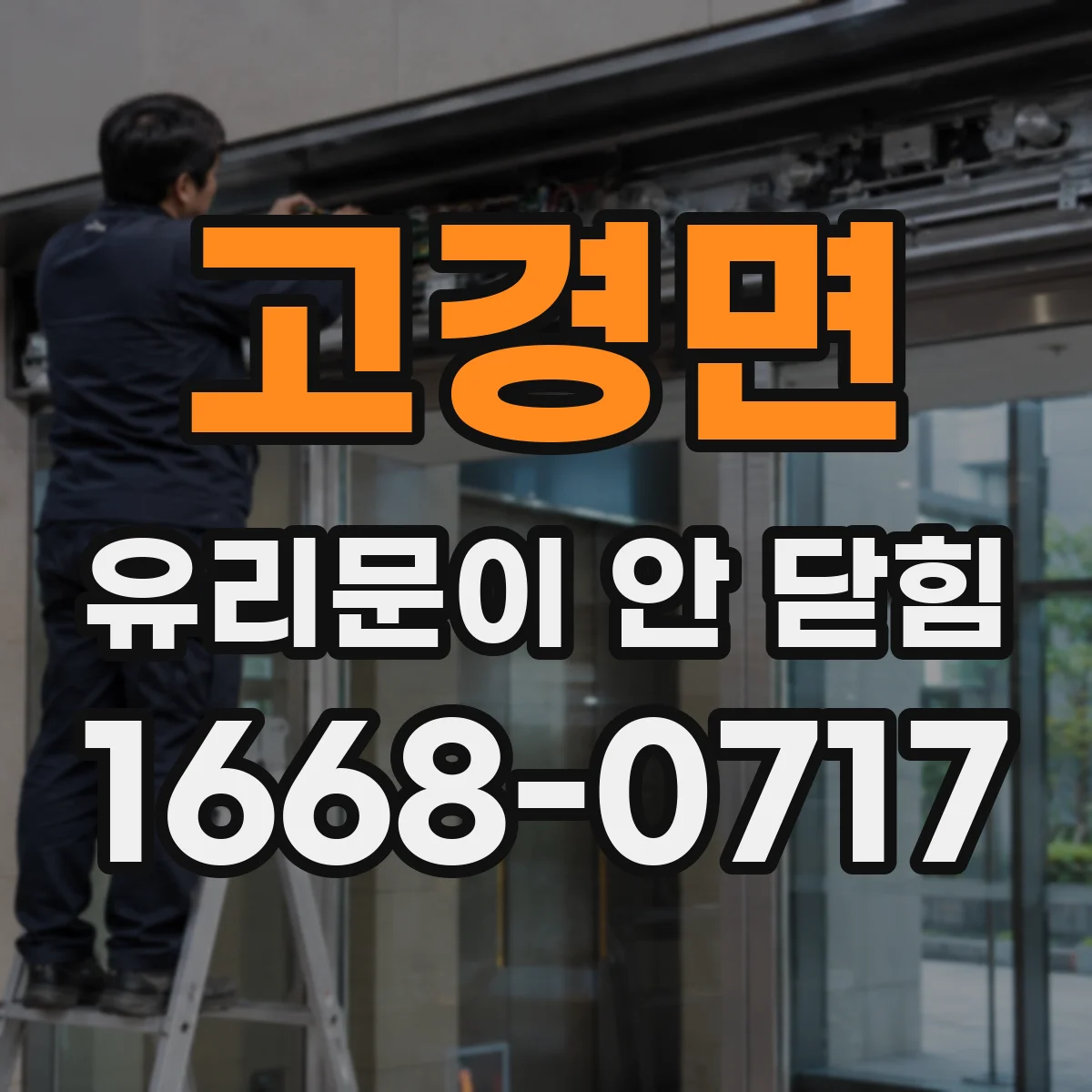 고경면 유리문이 안 닫힘