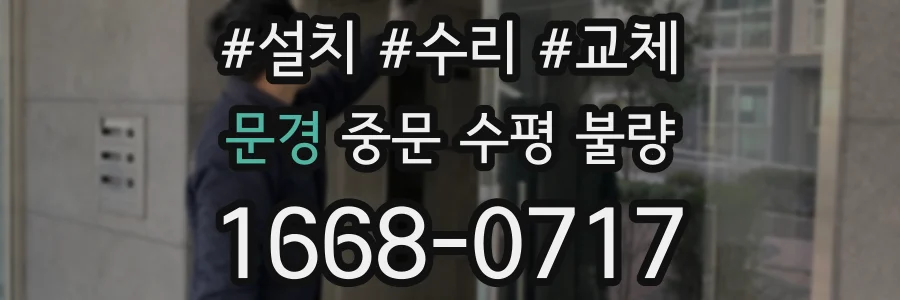문경 중문 수평 불량