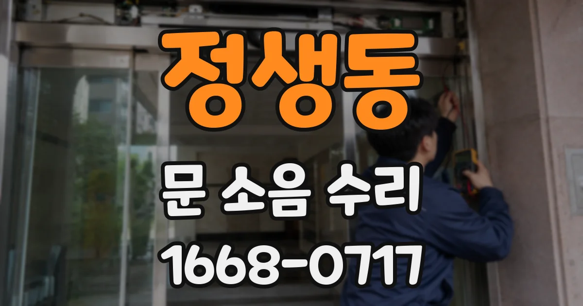정생동 문 소음 수리