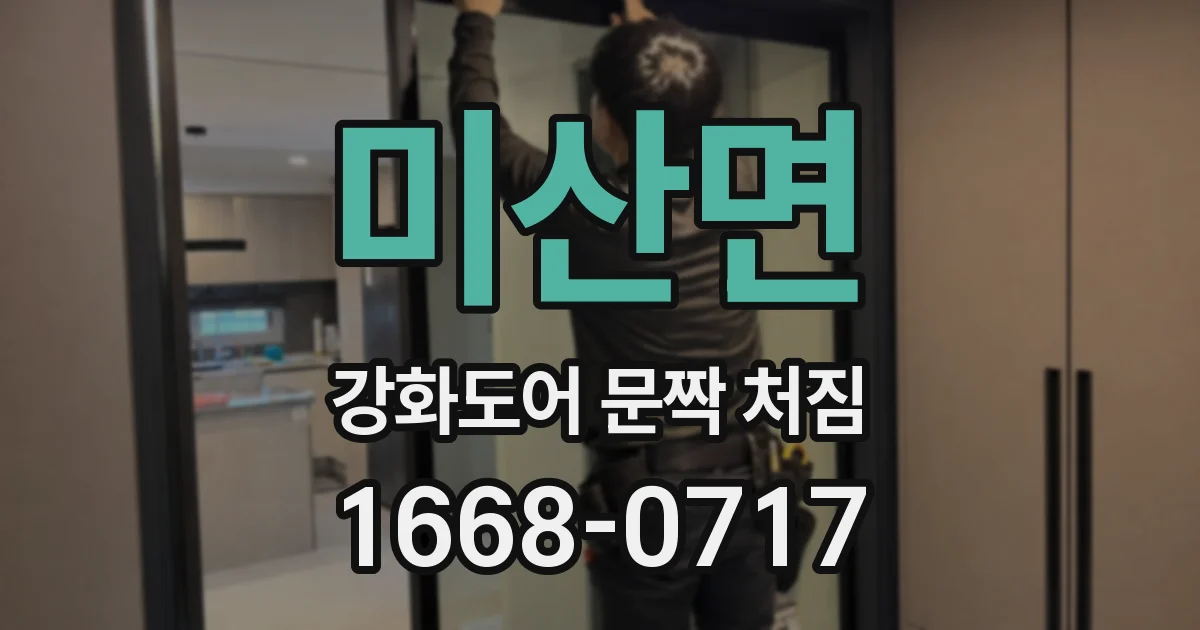 미산면 강화도어 문짝 처짐