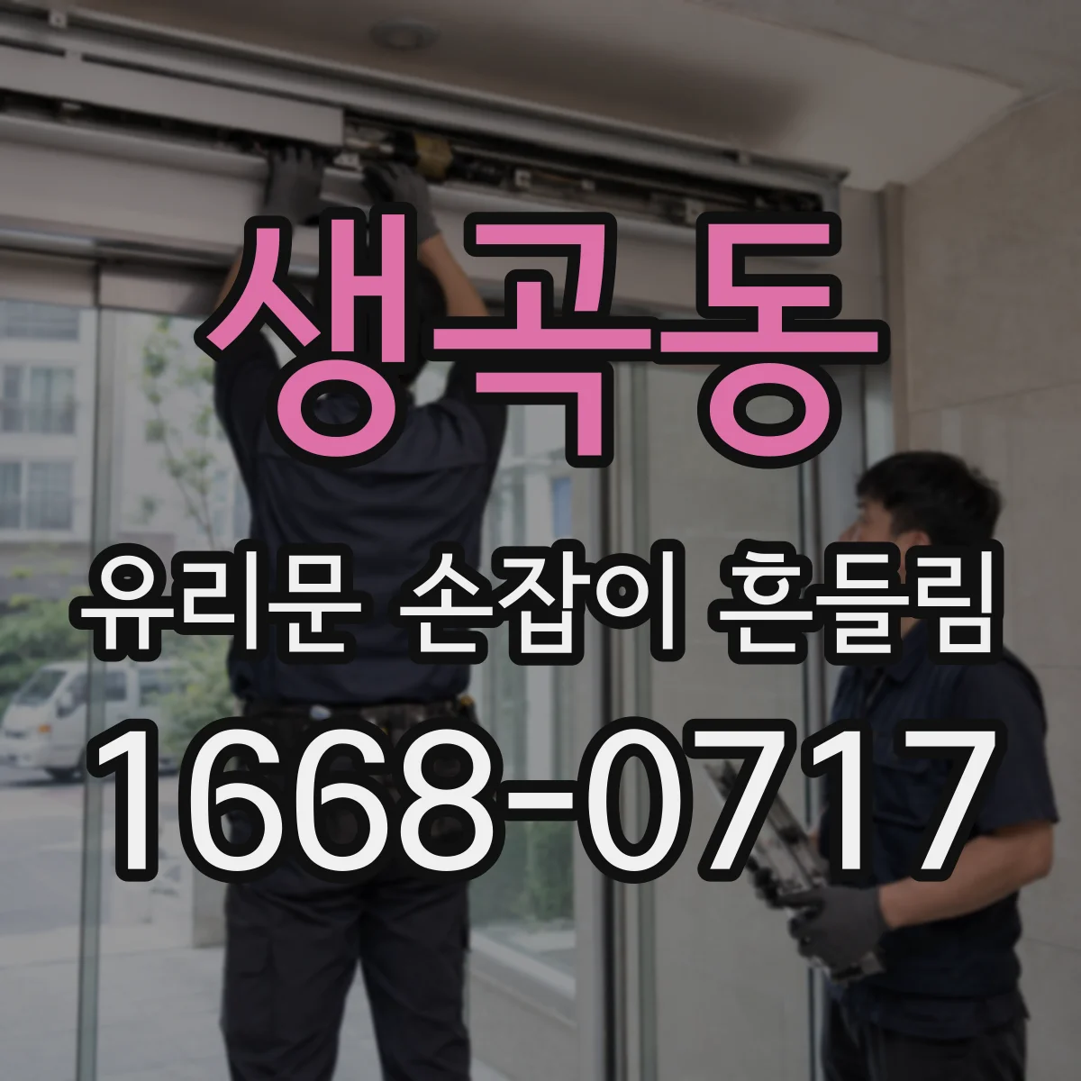생곡동 유리문 손잡이 흔들림