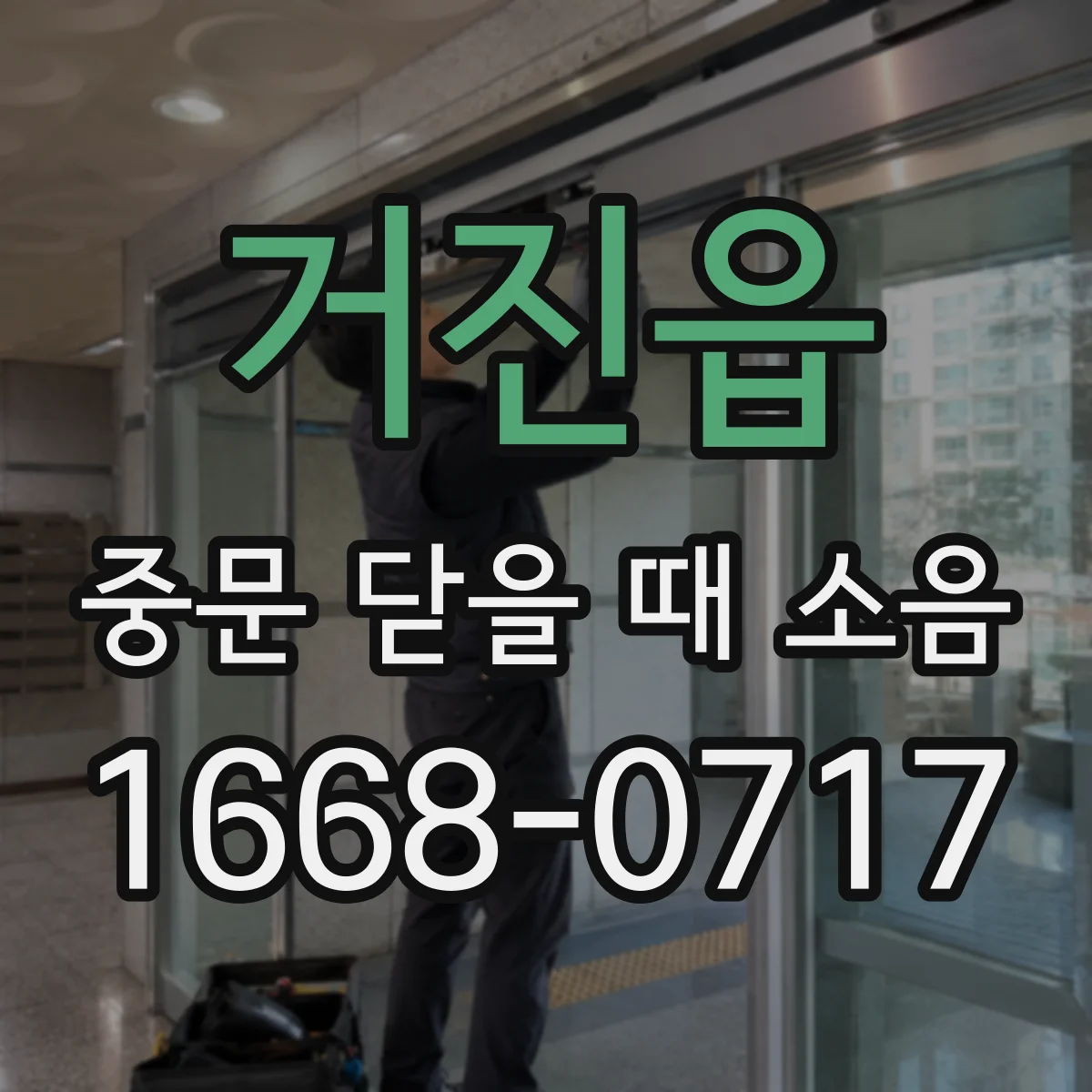 거진읍 중문 닫을 때 소음