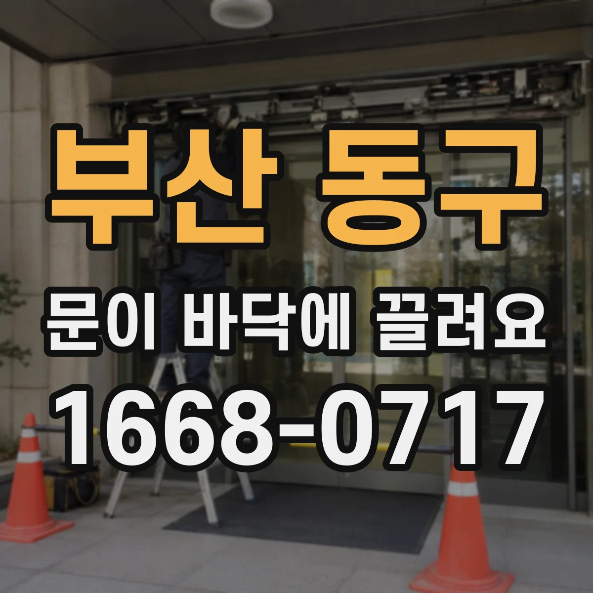 부산 동구 문이 바닥에 끌려요