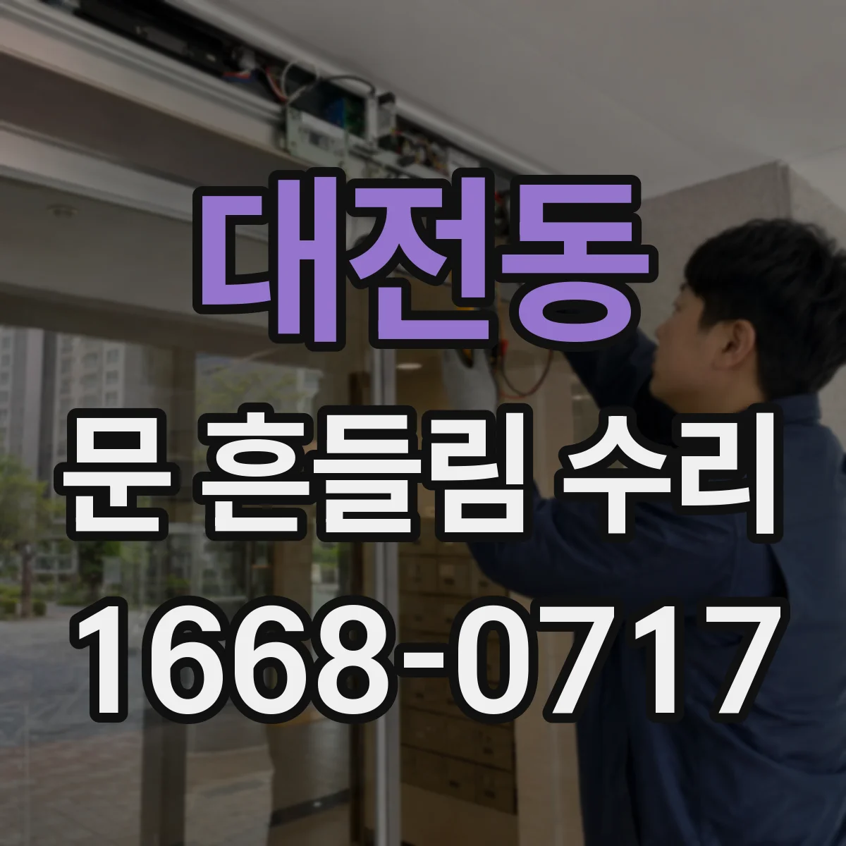대전동 문 흔들림 수리