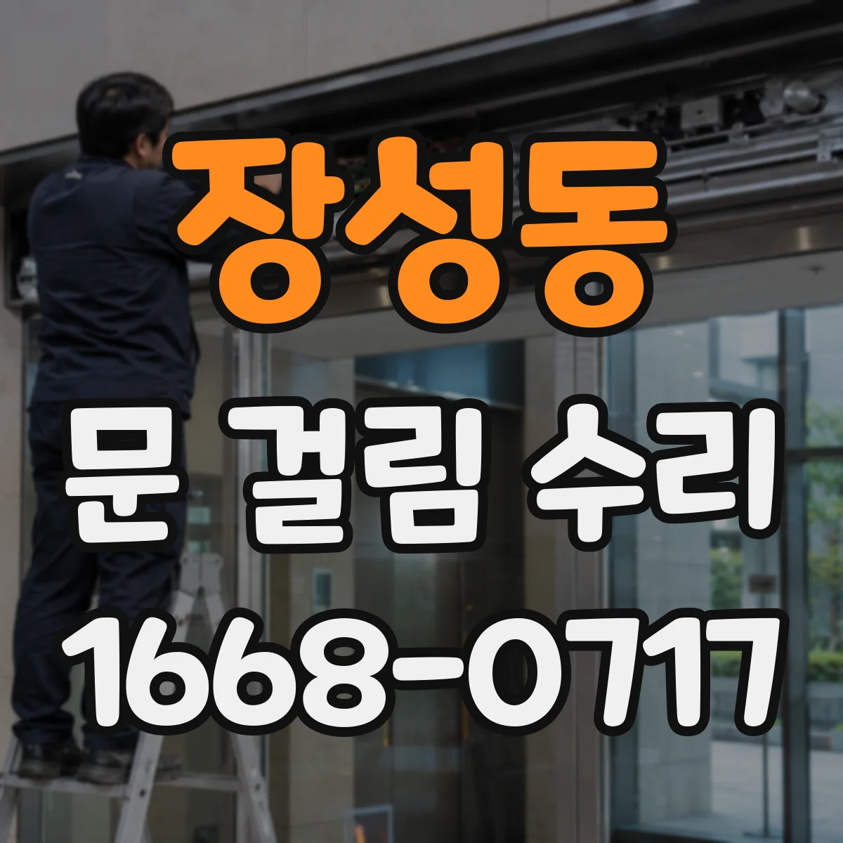 장성동 문 걸림 수리