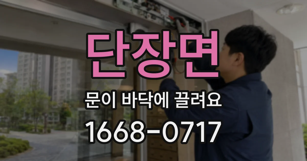 단장면 문이 바닥에 끌려요