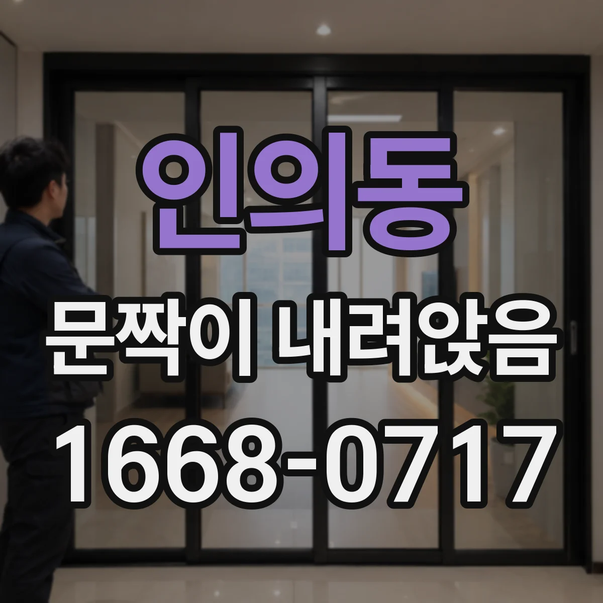 인의동 문짝이 내려앉음