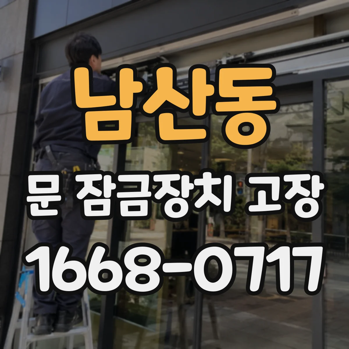 남산동 문 잠금장치 고장 문틀 틀어짐 때문에 키가 안 들어가고 잠길 때