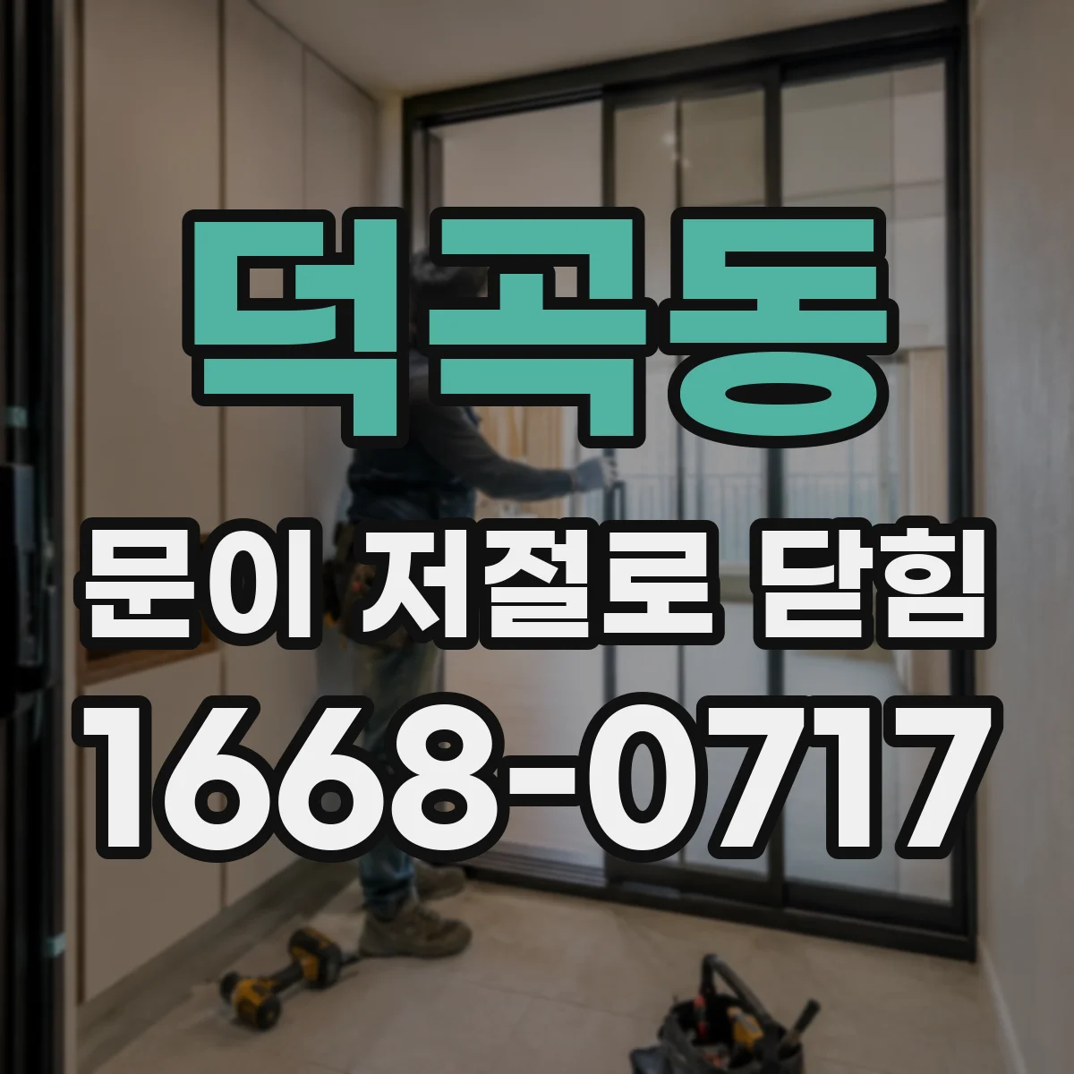덕곡동 문이 저절로 닫힘