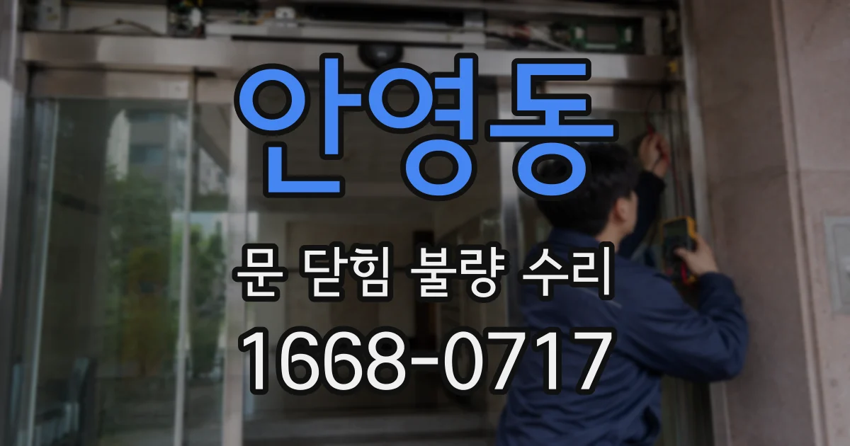 안영동 문 닫힘 불량 수리