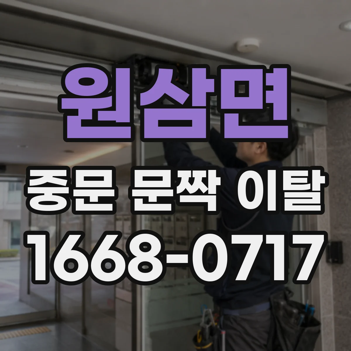 원삼면 중문 문짝 이탈