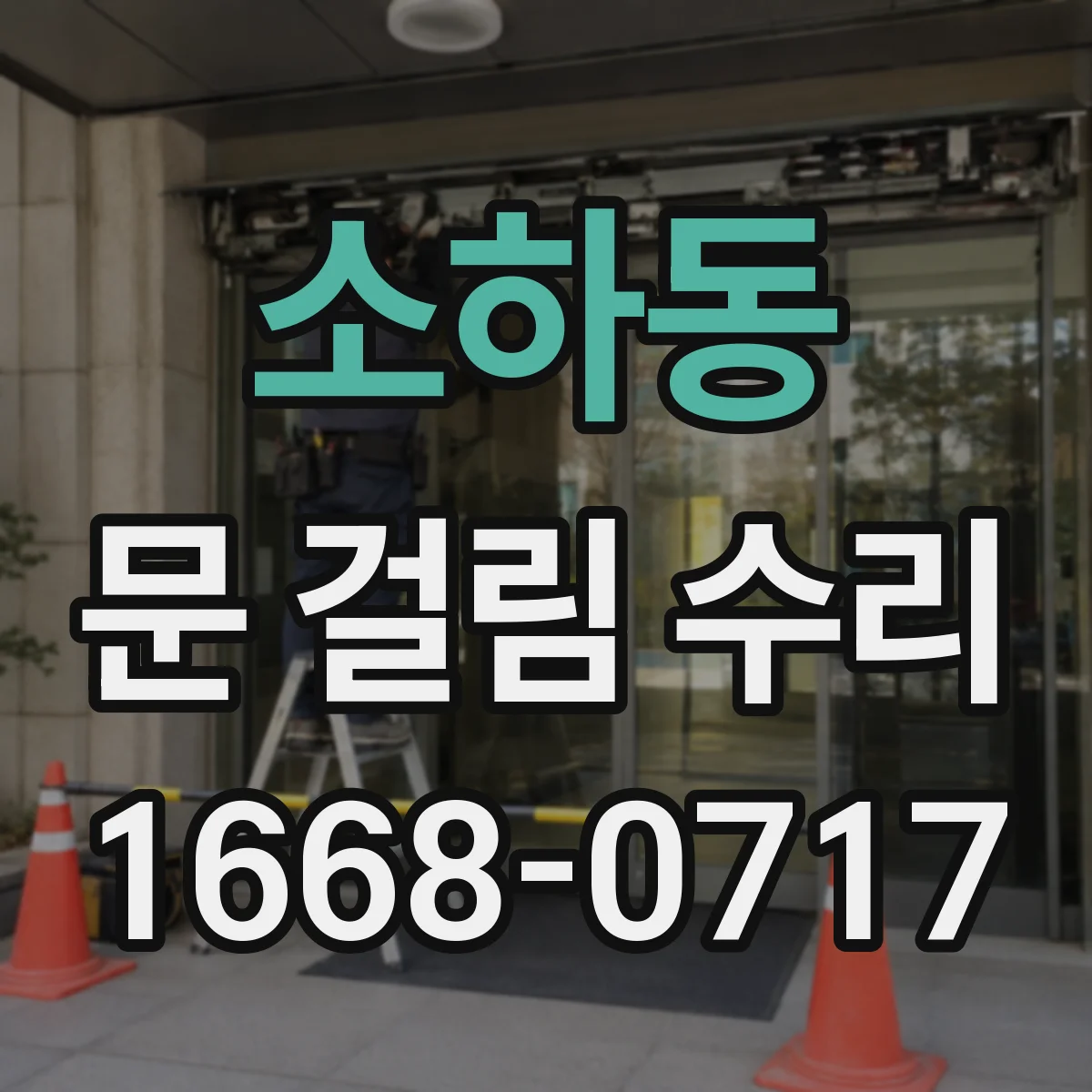소하동 문 걸림 수리