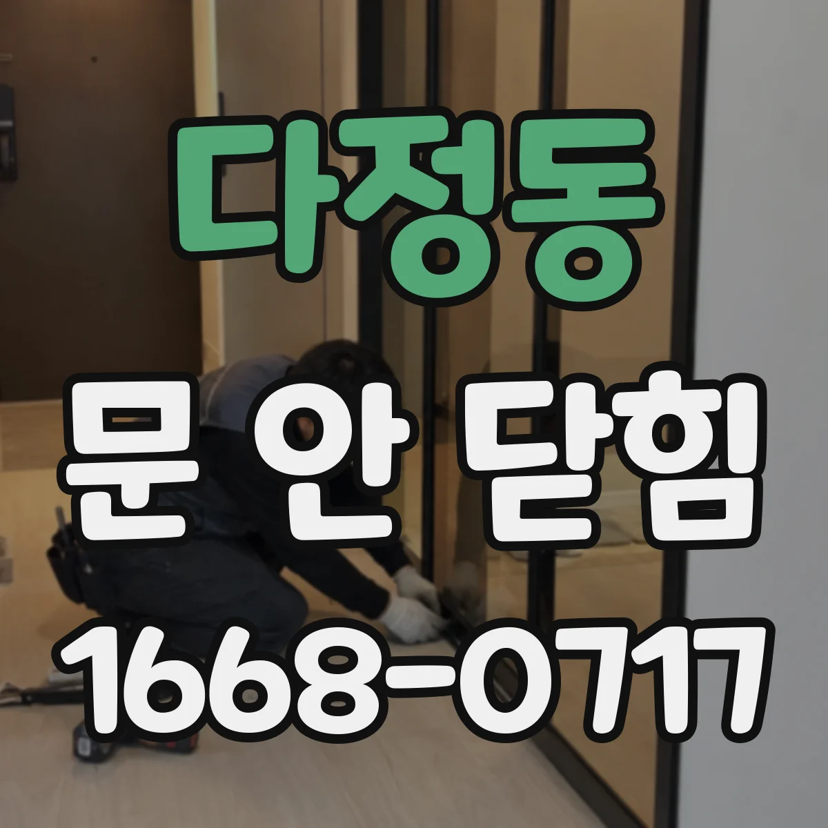 다정동 문 안 닫힘