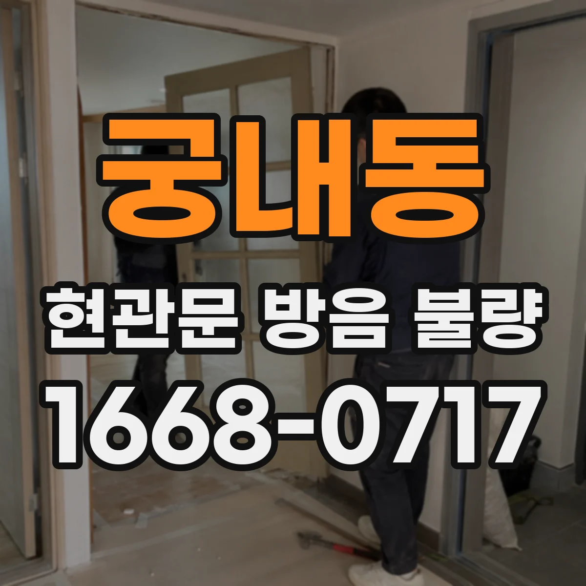 궁내동 현관문 방음 불량