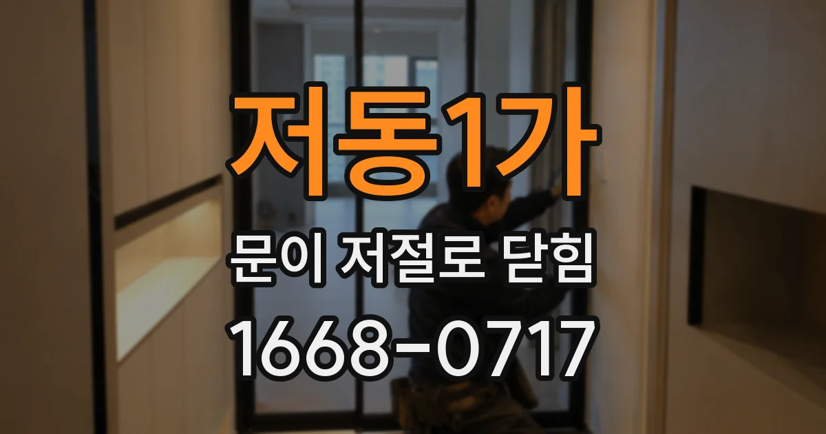 저동1가 문이 저절로 닫힘