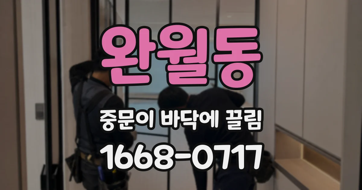 완월동 중문이 바닥에 끌림
