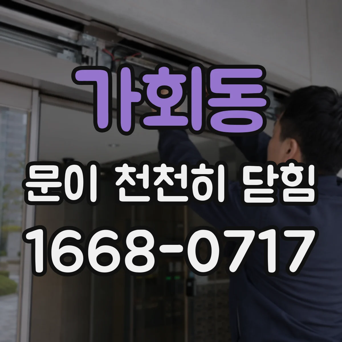 가회동 문이 천천히 닫힘
