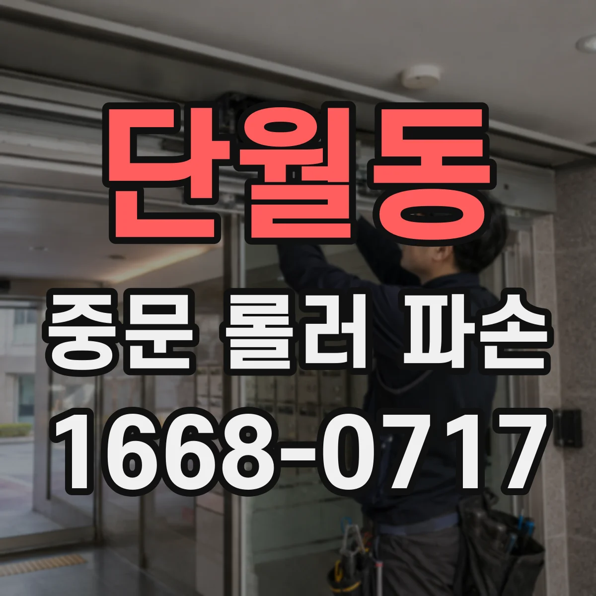 단월동 중문 롤러 파손