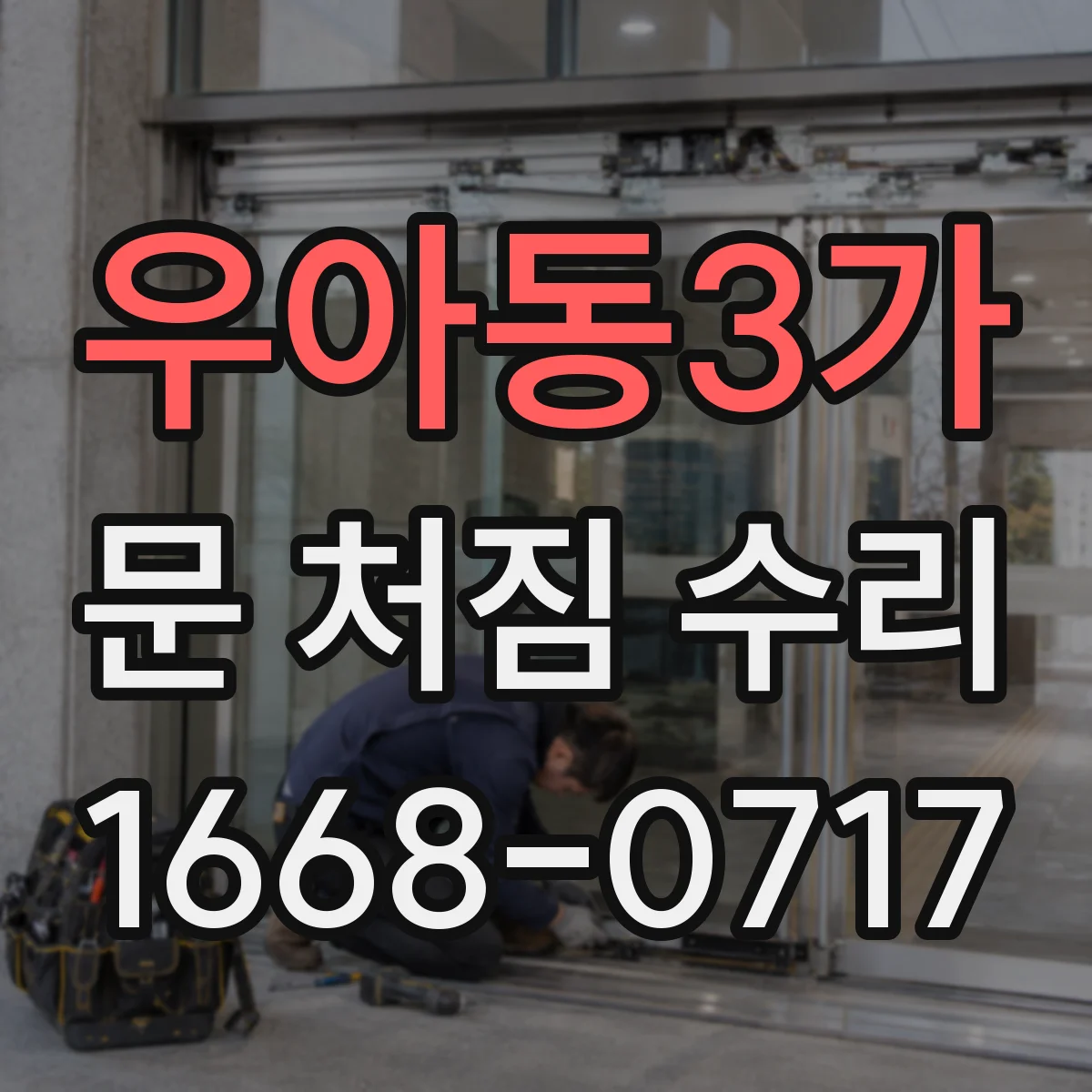 우아동3가 문 처짐 수리