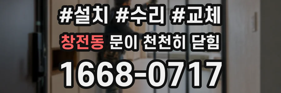 창전동 문이 천천히 닫힘