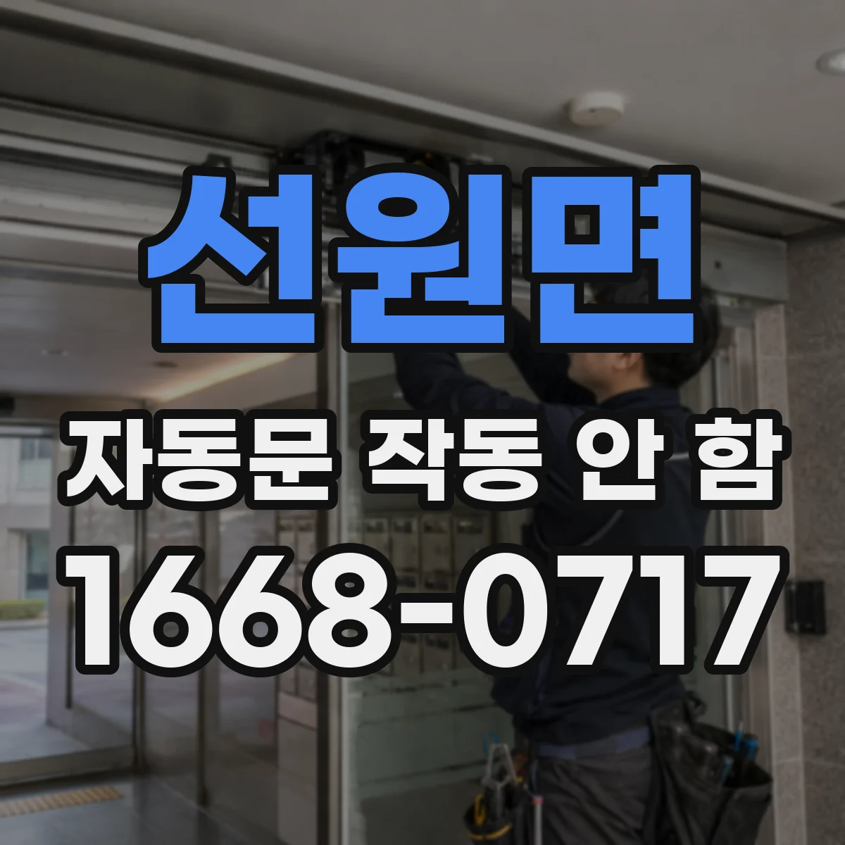 선원면 자동문 작동 안 함