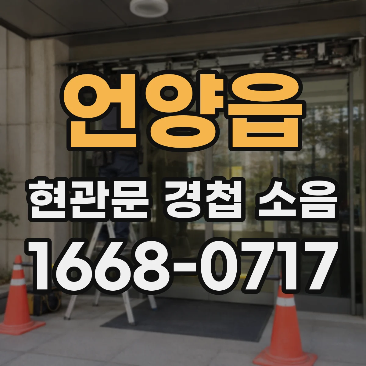 언양읍 현관문 경첩 소음