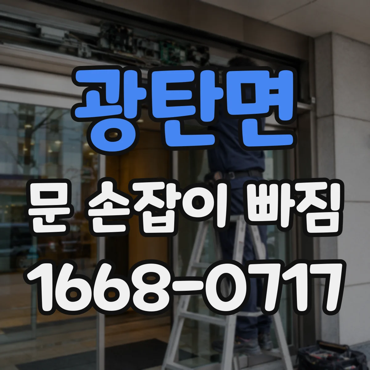 광탄면 문 손잡이 빠짐
