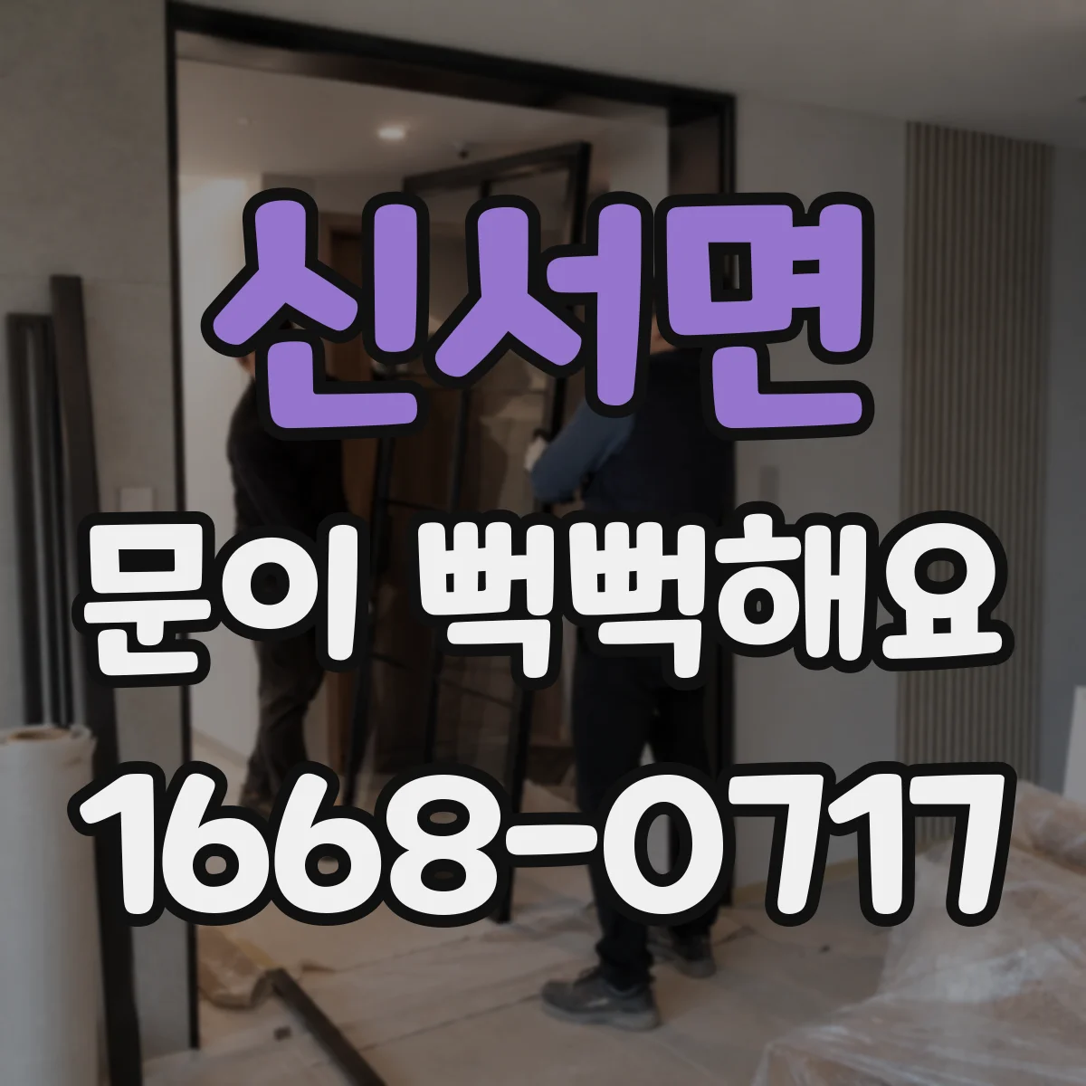 신서면 문이 뻑뻑해요
