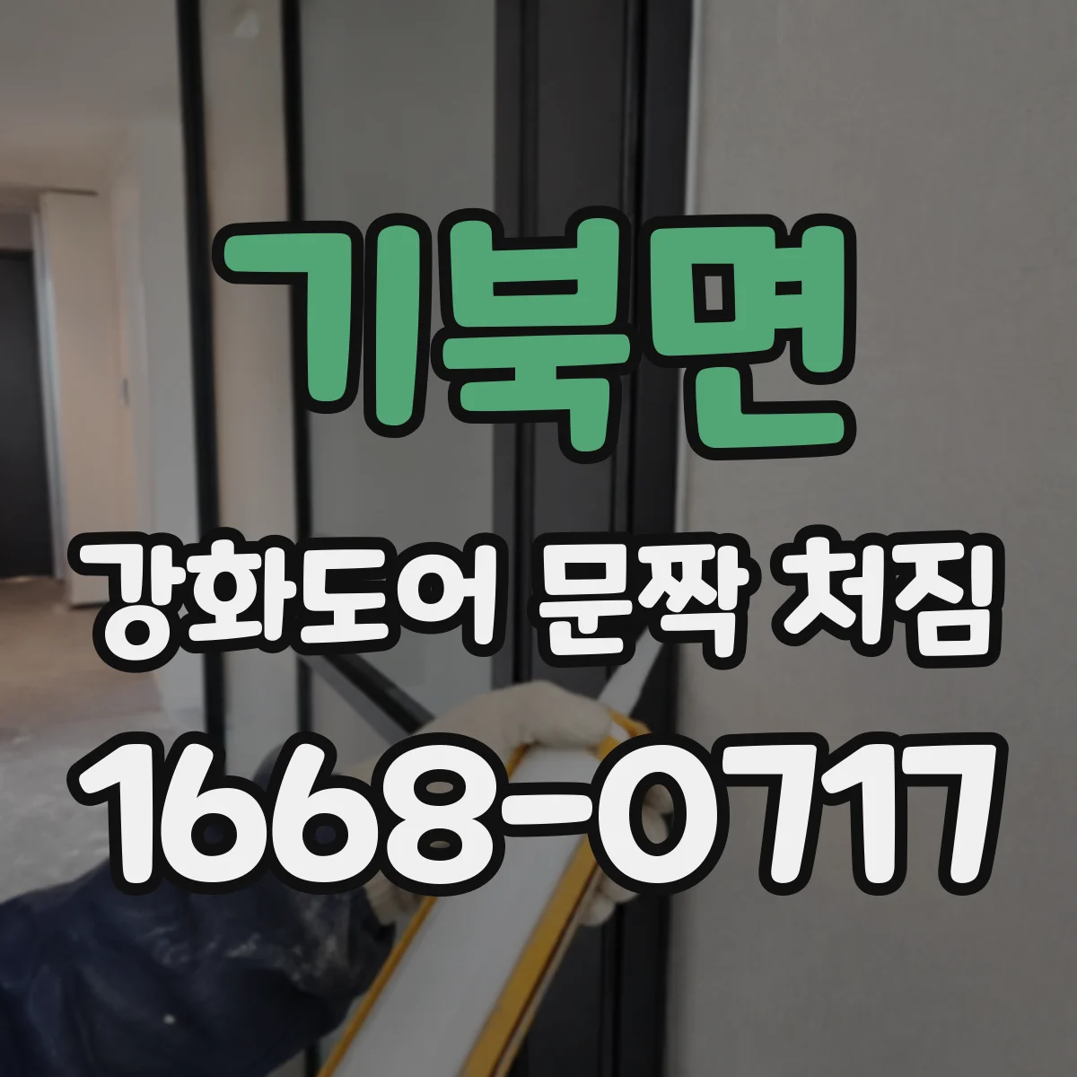 기북면 강화도어 문짝 처짐