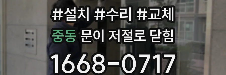 중동 문이 저절로 닫힘
