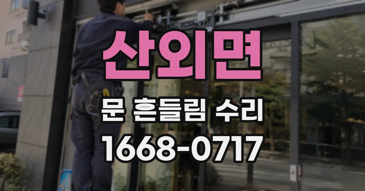 산외면 문 흔들림 수리