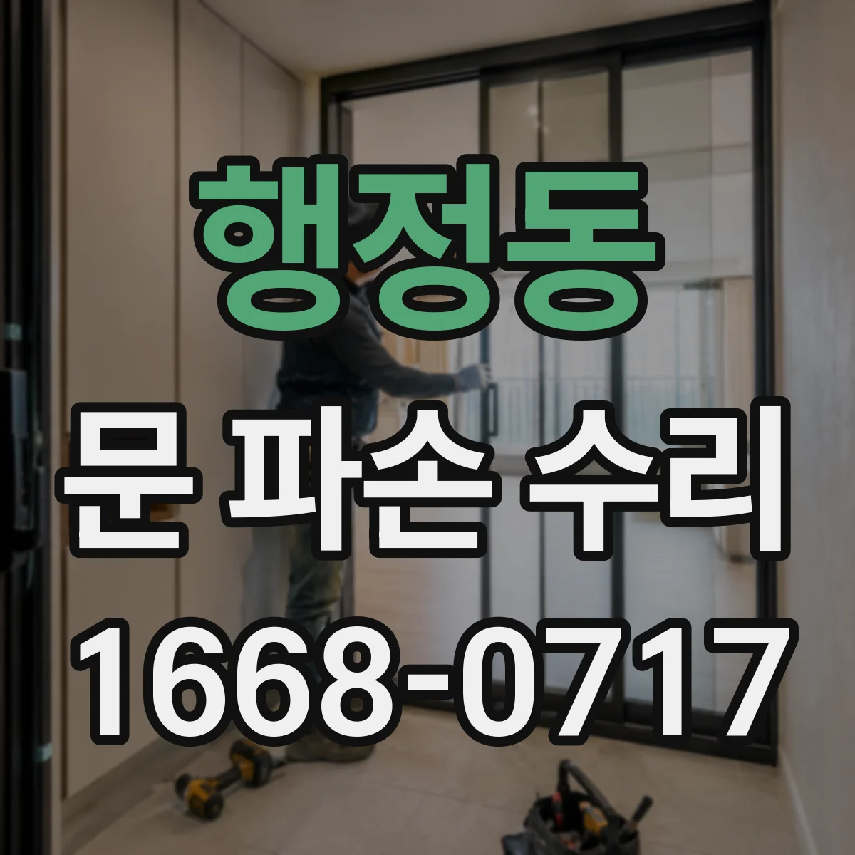행정동 문 파손 수리