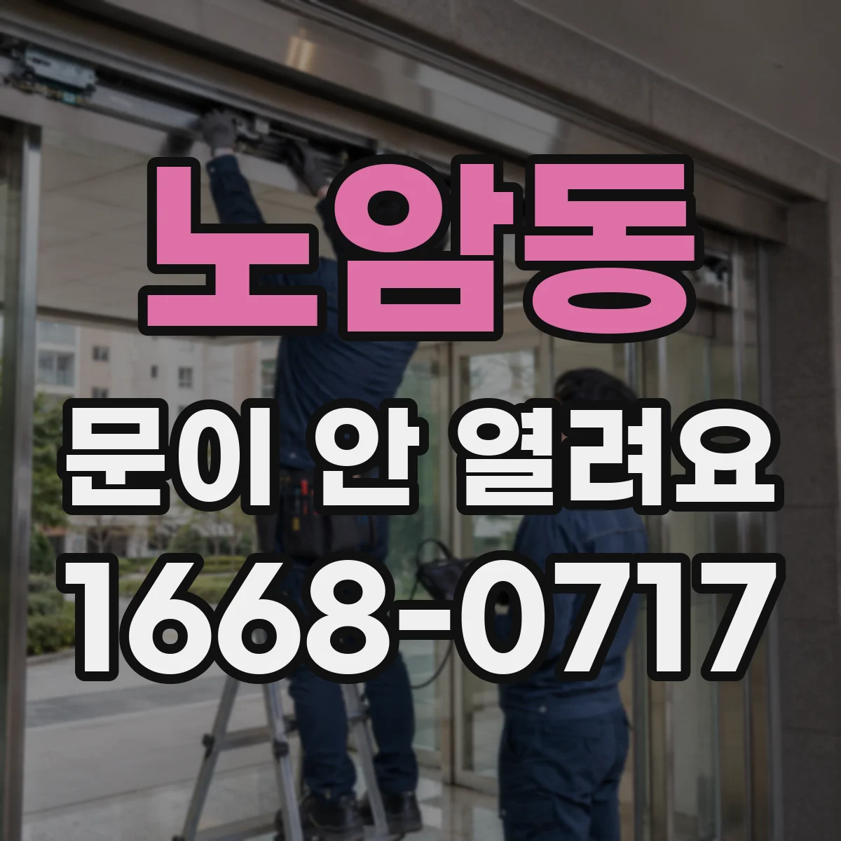 노암동 문이 안 열려요